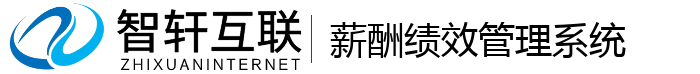 薪酬绩效管理系统